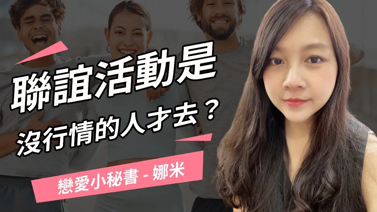 娜米 單身聯誼活動介紹影片