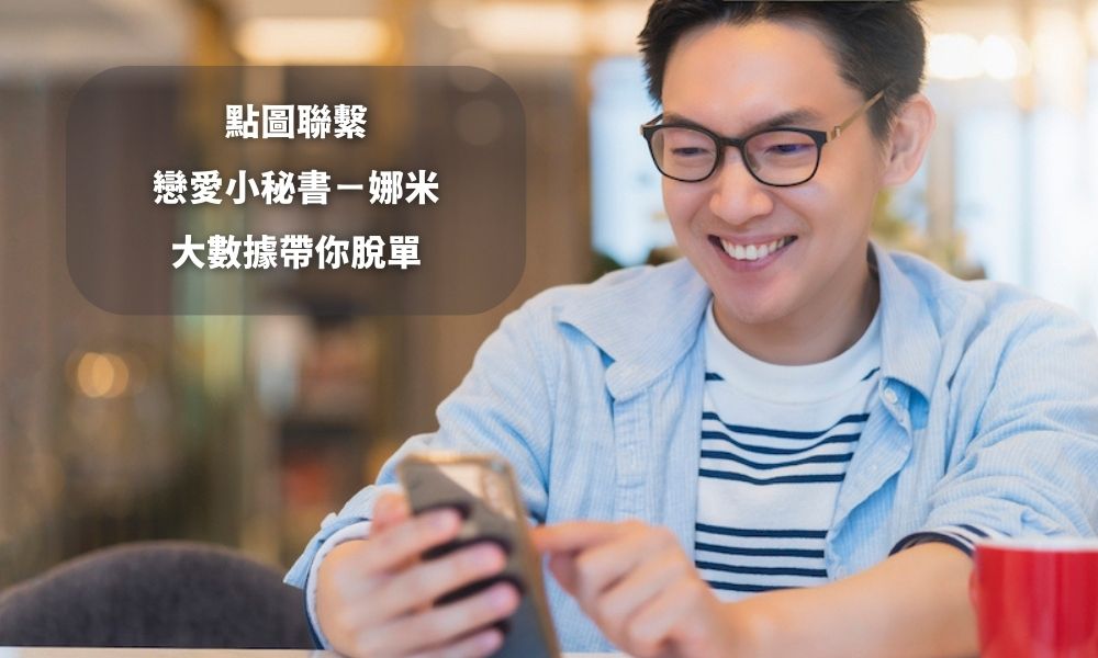 戀愛小秘書給你最強脫單攻略！快速脫單的技巧學起來！