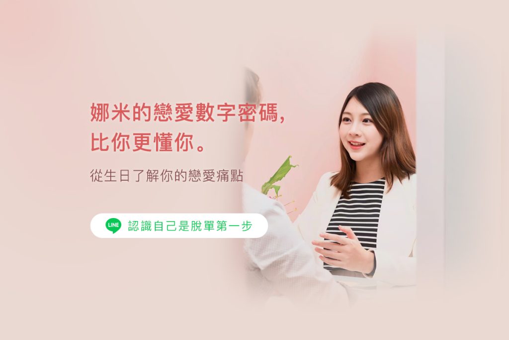 免費領取專屬你的2024戀愛密碼報告書，娜米幫你分析脫單機會