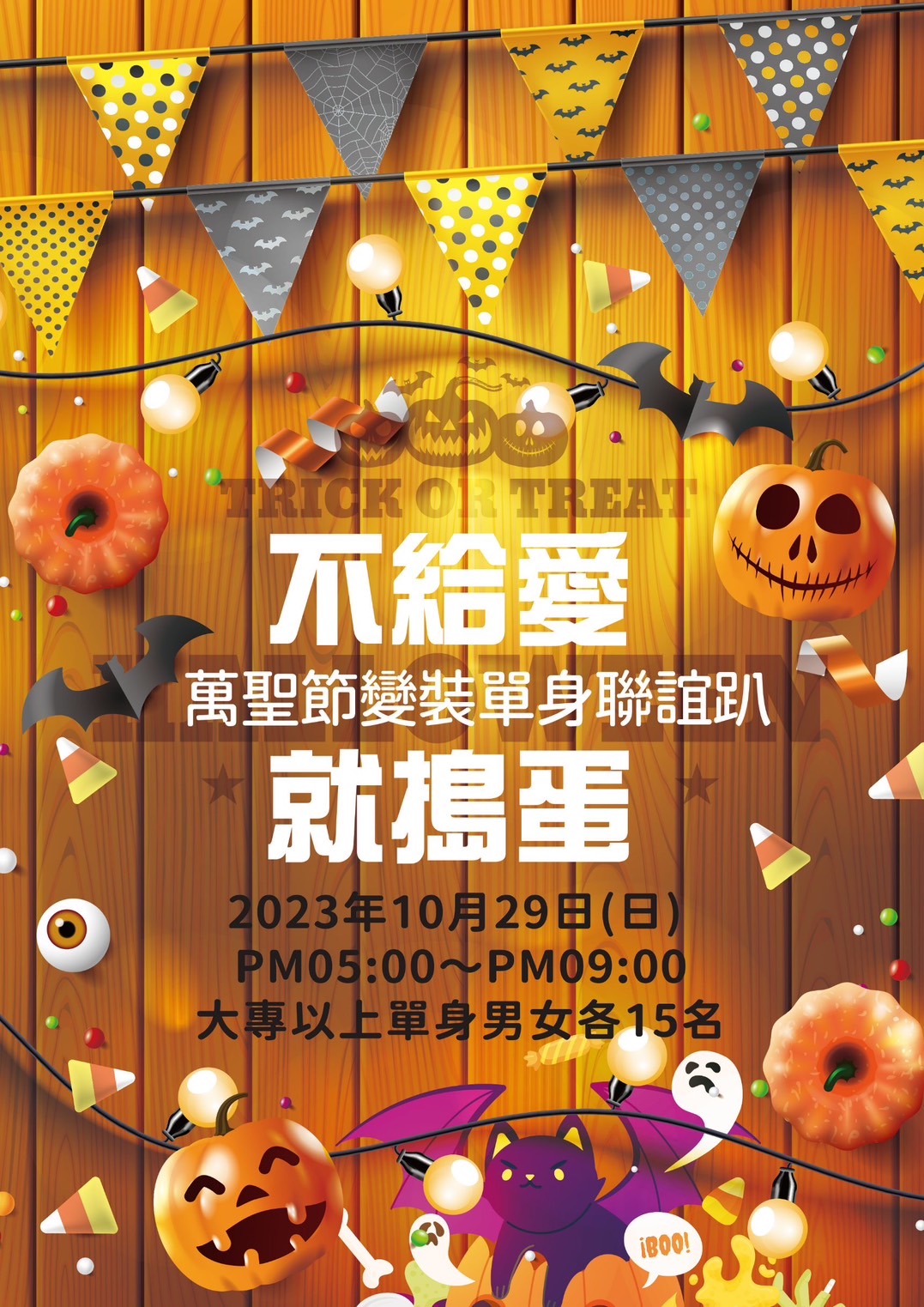 新竹聯誼活動|萬聖節變裝派對