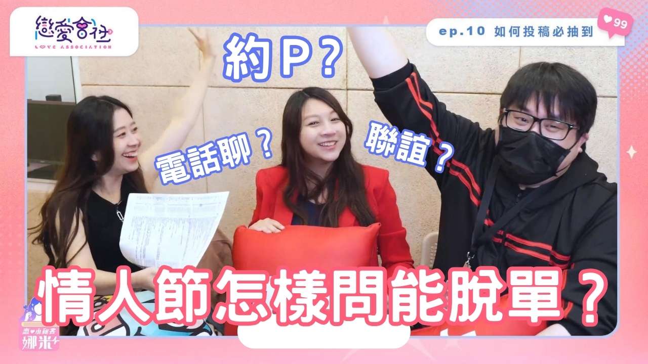 戀愛會社節目