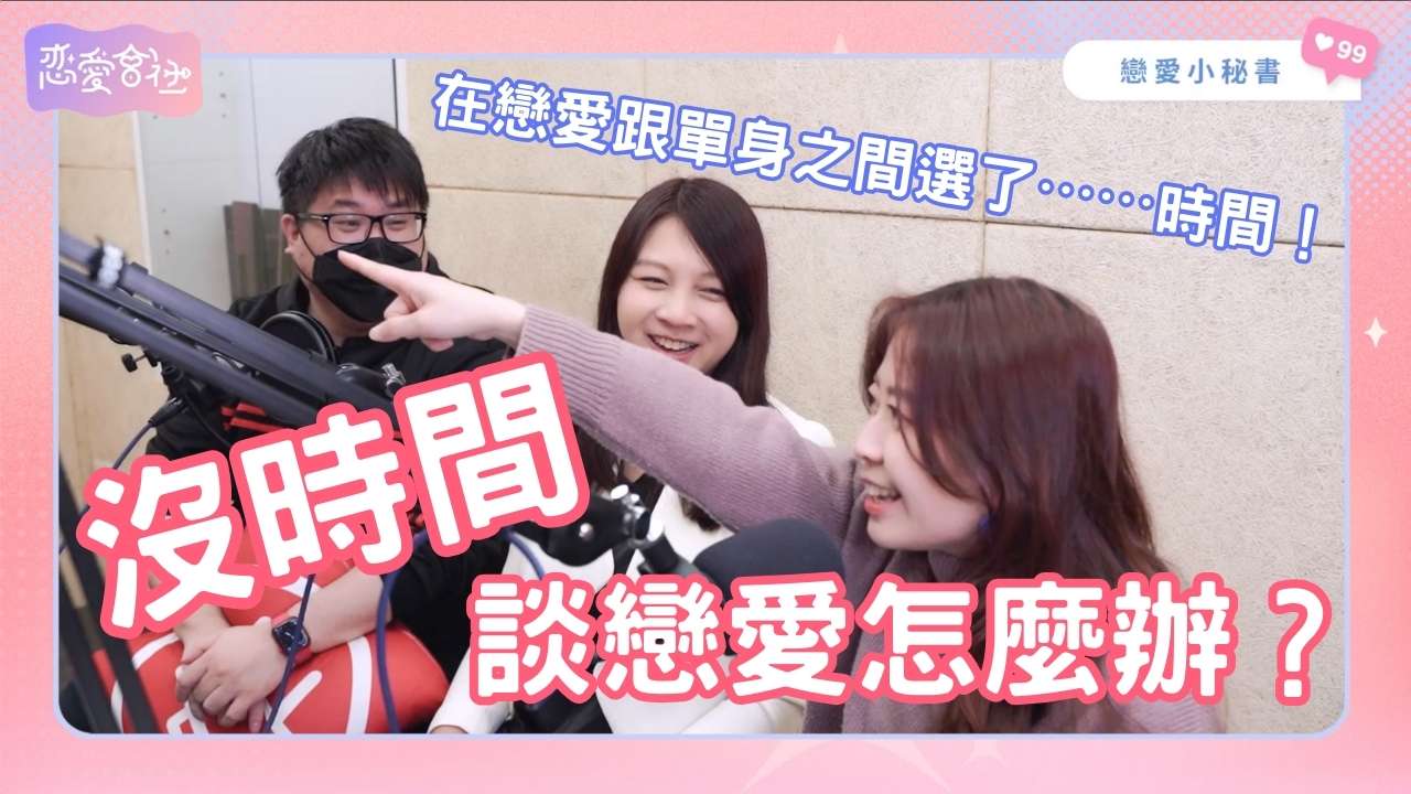 戀愛會社節目