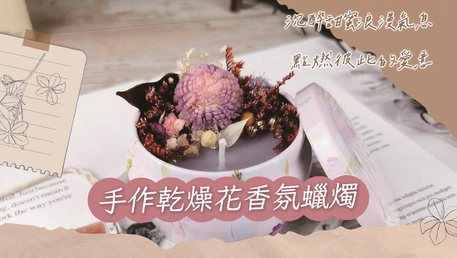 夏日創意芬芳|手作乾燥花香蠟燭