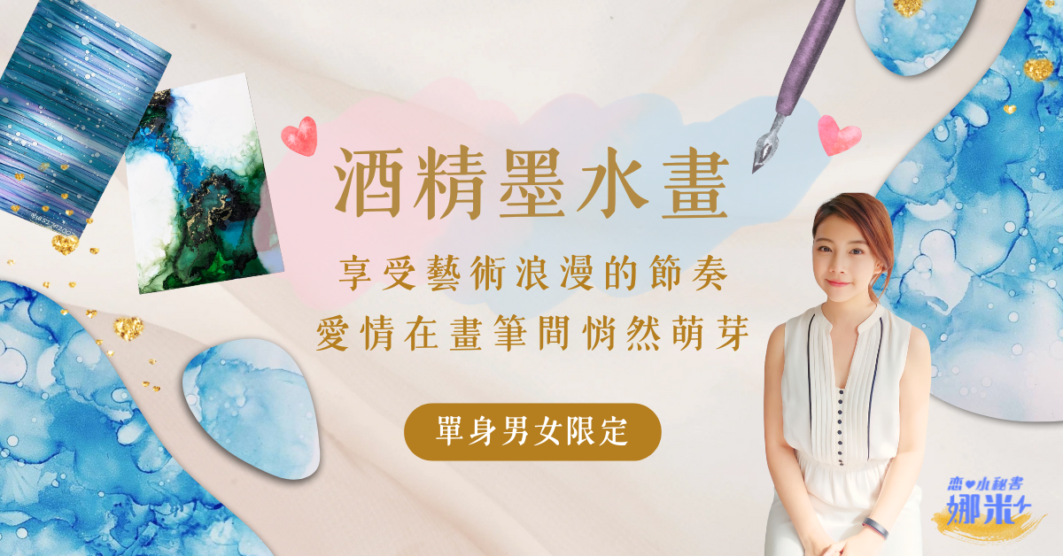 單身聯誼活動：酒精墨水畫｜藝術過程浪漫的節奏