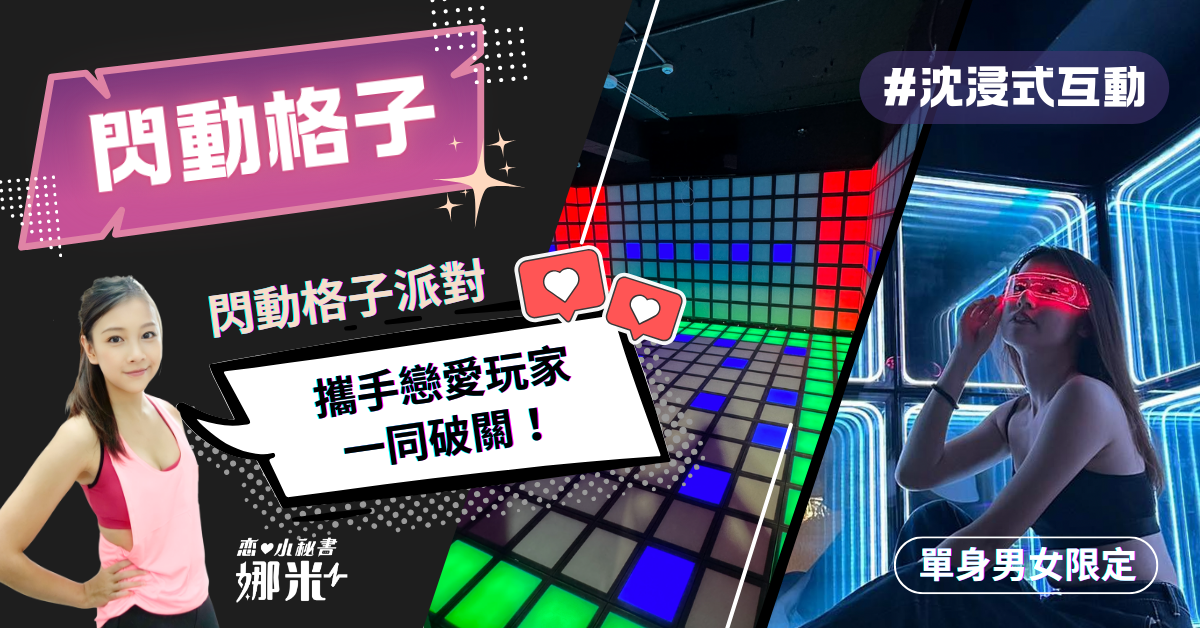 單身聯誼活動：動感閃動格子｜未來科技派對遊戲