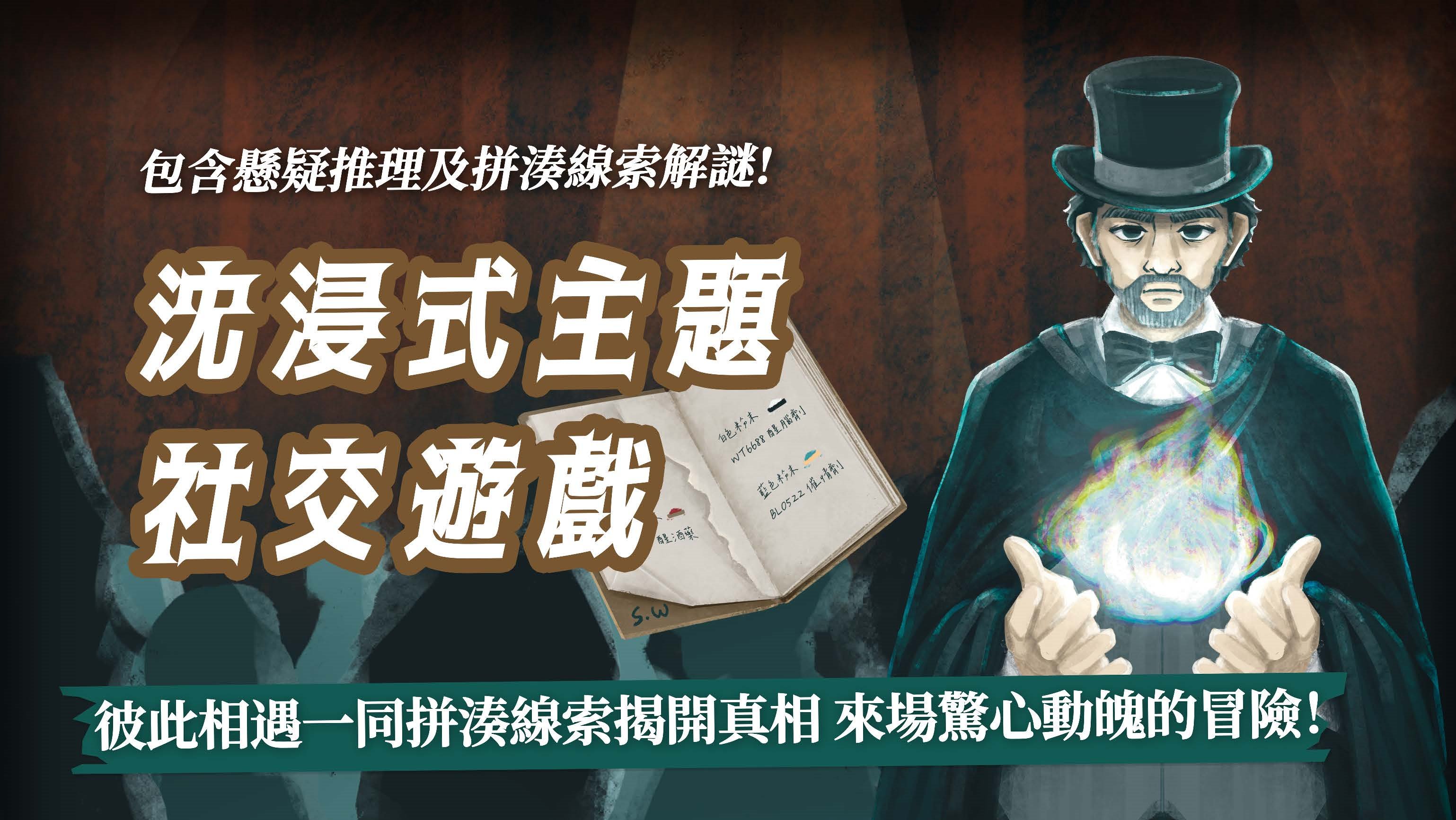 單身聯誼活動：推理冒險｜身臨其境的角色扮演遊戲